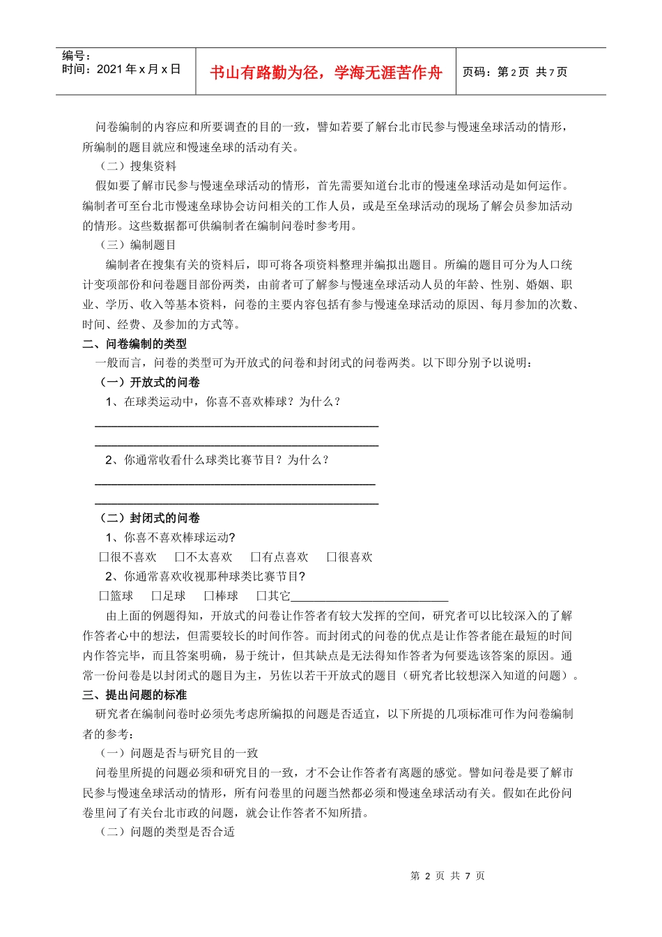 调查问卷与量表的编制及分析方法_第2页