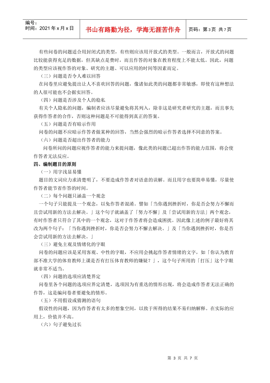 调查问卷与量表的编制及分析方法_第3页