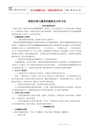 调查问卷与量表的编制及分析方法