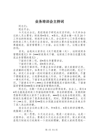 业务培训会主持稿(5)