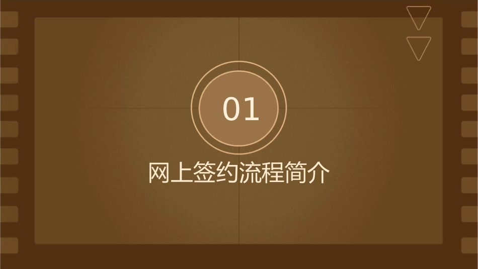 网上签约流程课件_第3页