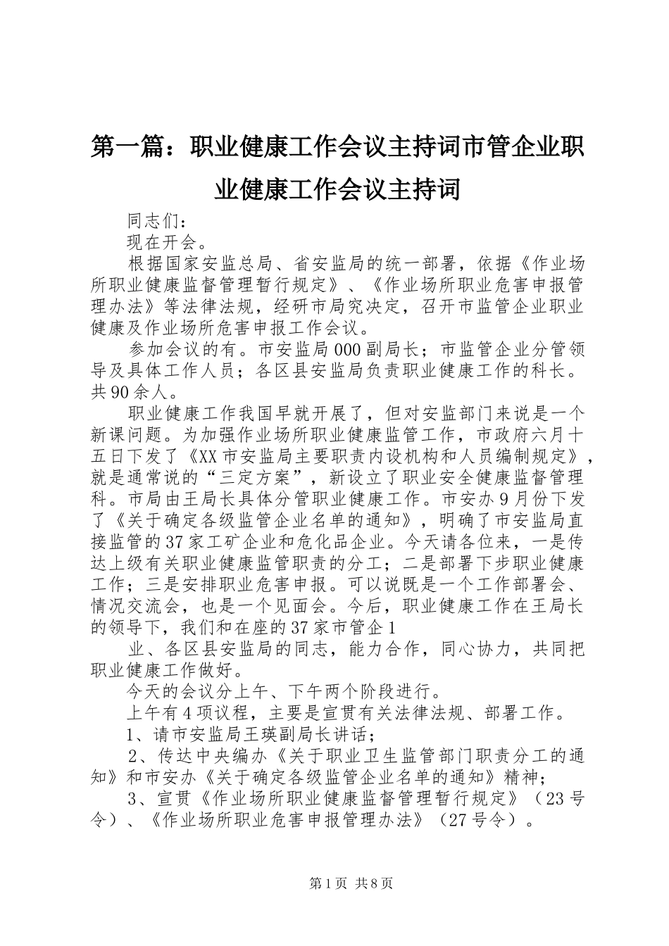 第一篇：职业健康工作会议主持稿市管企业职业健康工作会议主持稿_第1页