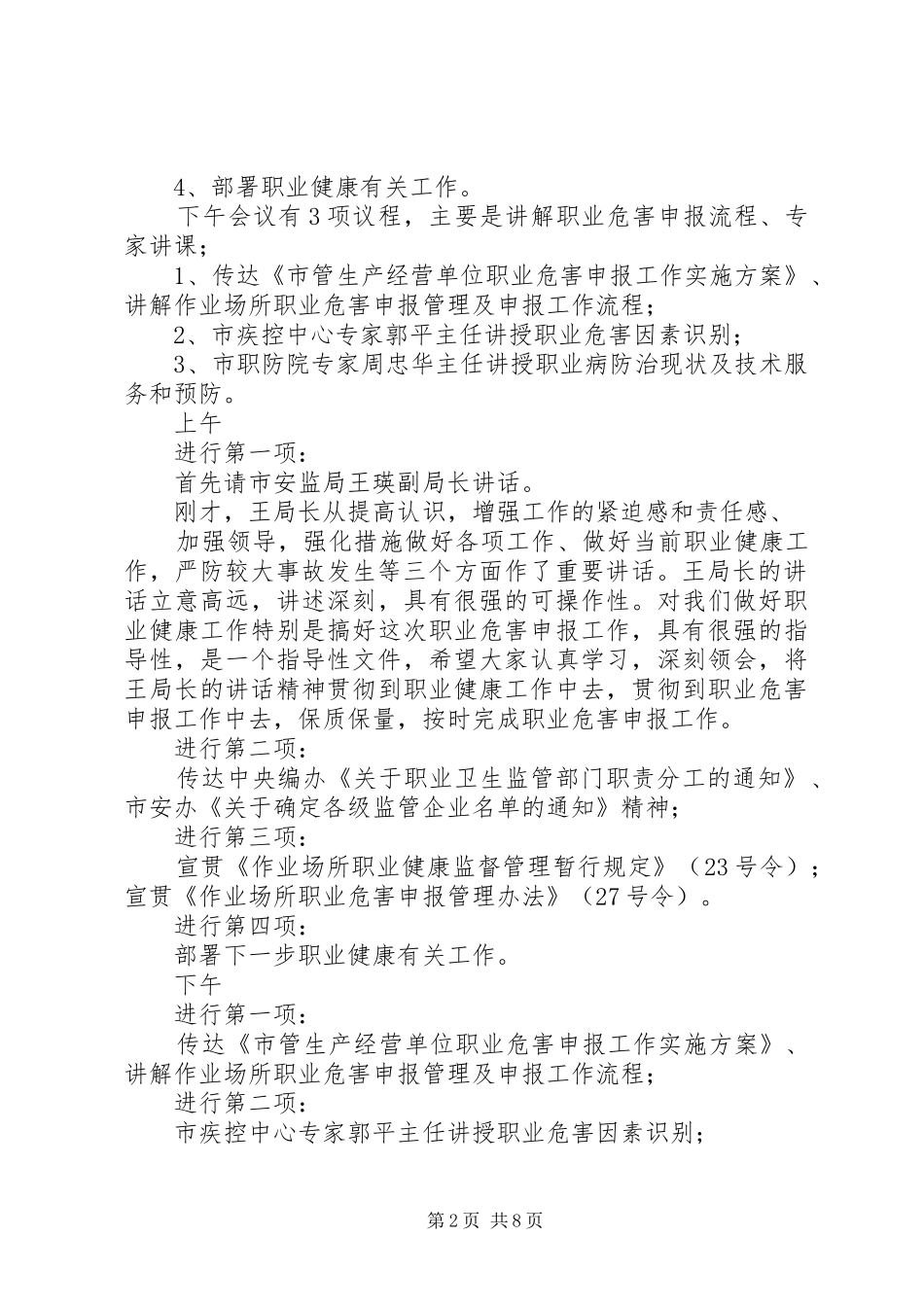 第一篇：职业健康工作会议主持稿市管企业职业健康工作会议主持稿_第2页