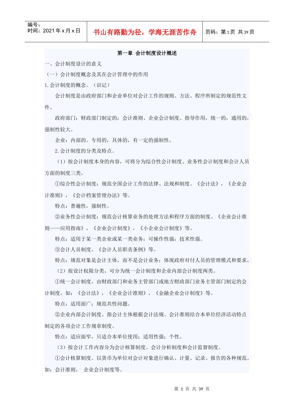 财务会计及管理知识分析制度设计_第1页