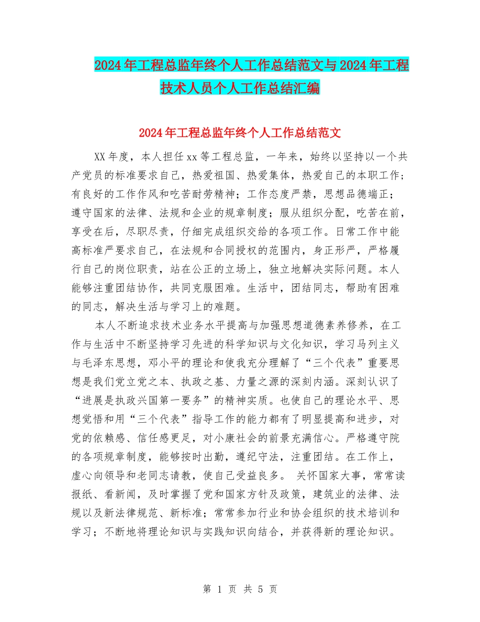 2024年工程总监年终个人工作总结范文与2024年工程技术人员个人工作总结汇编_第1页