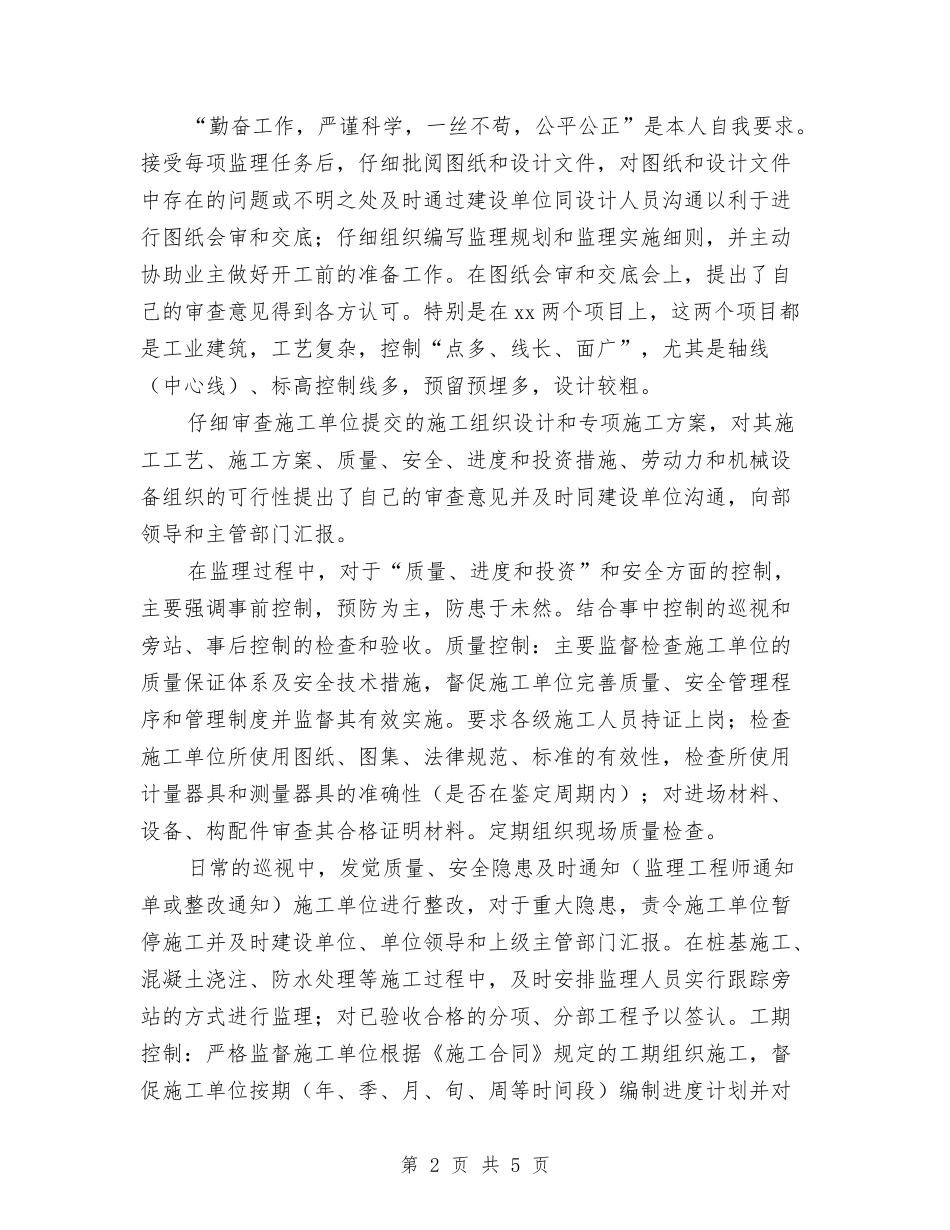 2024年工程总监年终个人工作总结范文与2024年工程技术人员个人工作总结汇编_第2页