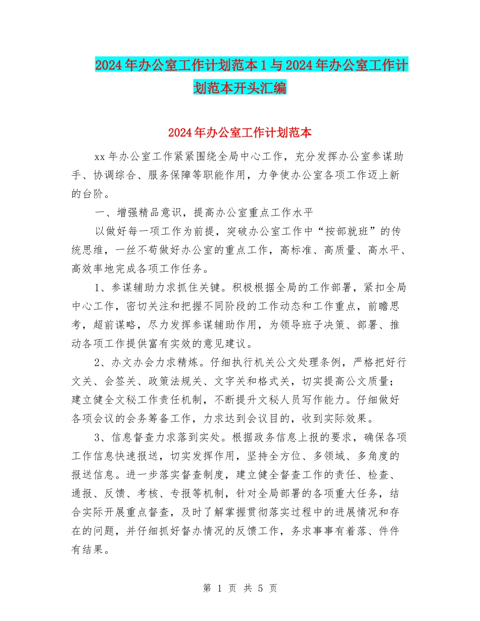 2024年办公室工作计划范本1与2024年办公室工作计划范本开头汇编_第1页