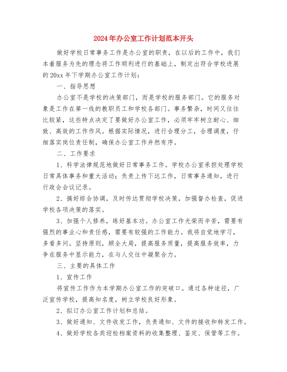 2024年办公室工作计划范本1与2024年办公室工作计划范本开头汇编_第3页