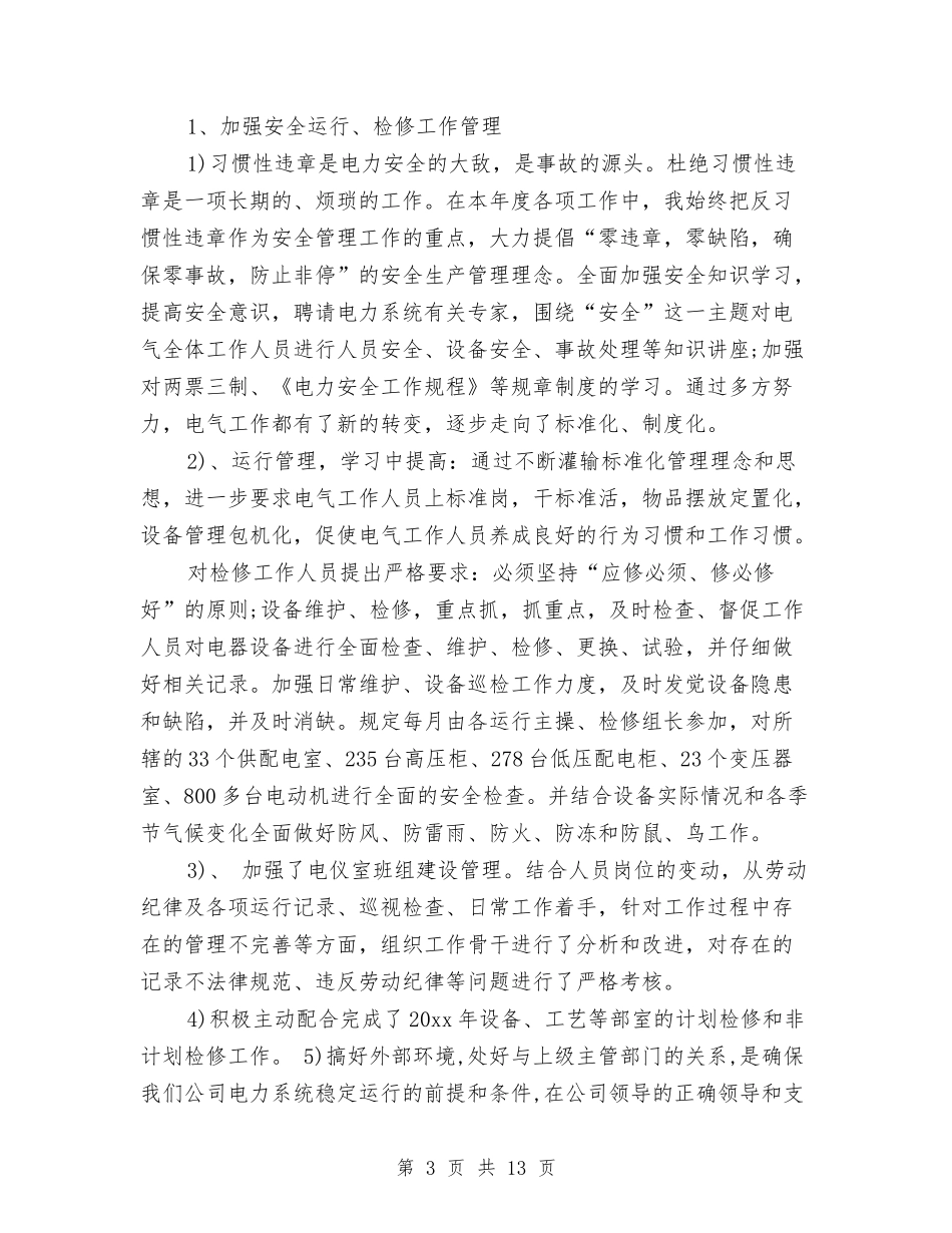 2024年供电公司工作总结与2024年供电公司工作总结1汇编_第3页