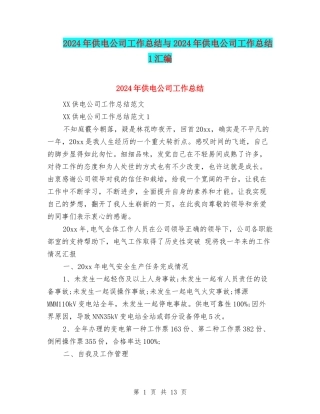 2024年供电公司工作总结与2024年供电公司工作总结1汇编