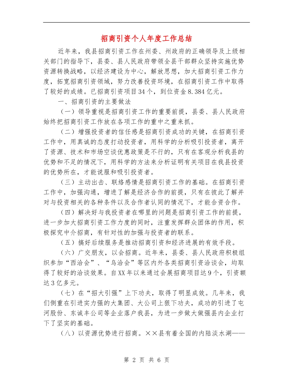 招商引资个人年度工作总结_第2页