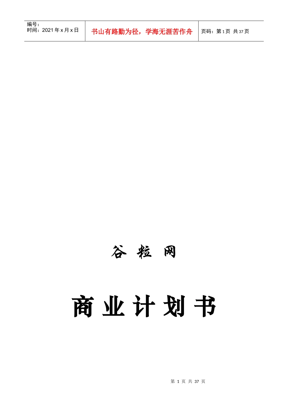 谷粒网的商业计划书样本_第1页