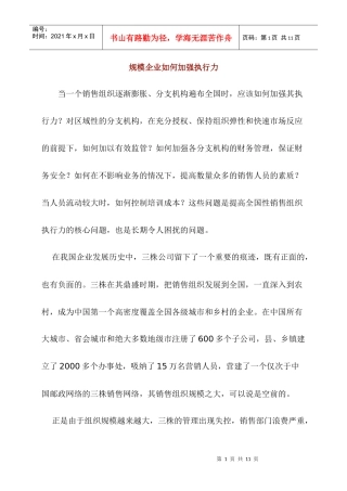 规模企业如何加强执行力1319149381