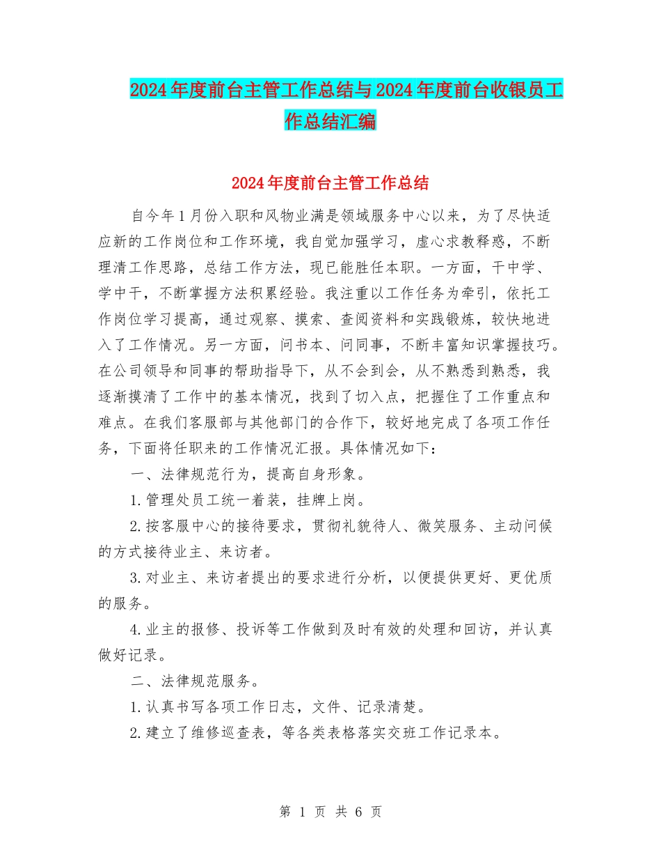 2024年度前台主管工作总结与2024年度前台收银员工作总结汇编_第1页