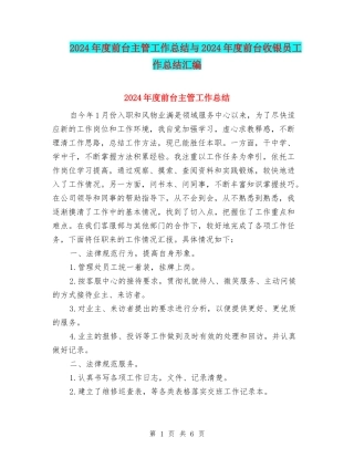 2024年度前台主管工作总结与2024年度前台收银员工作总结汇编