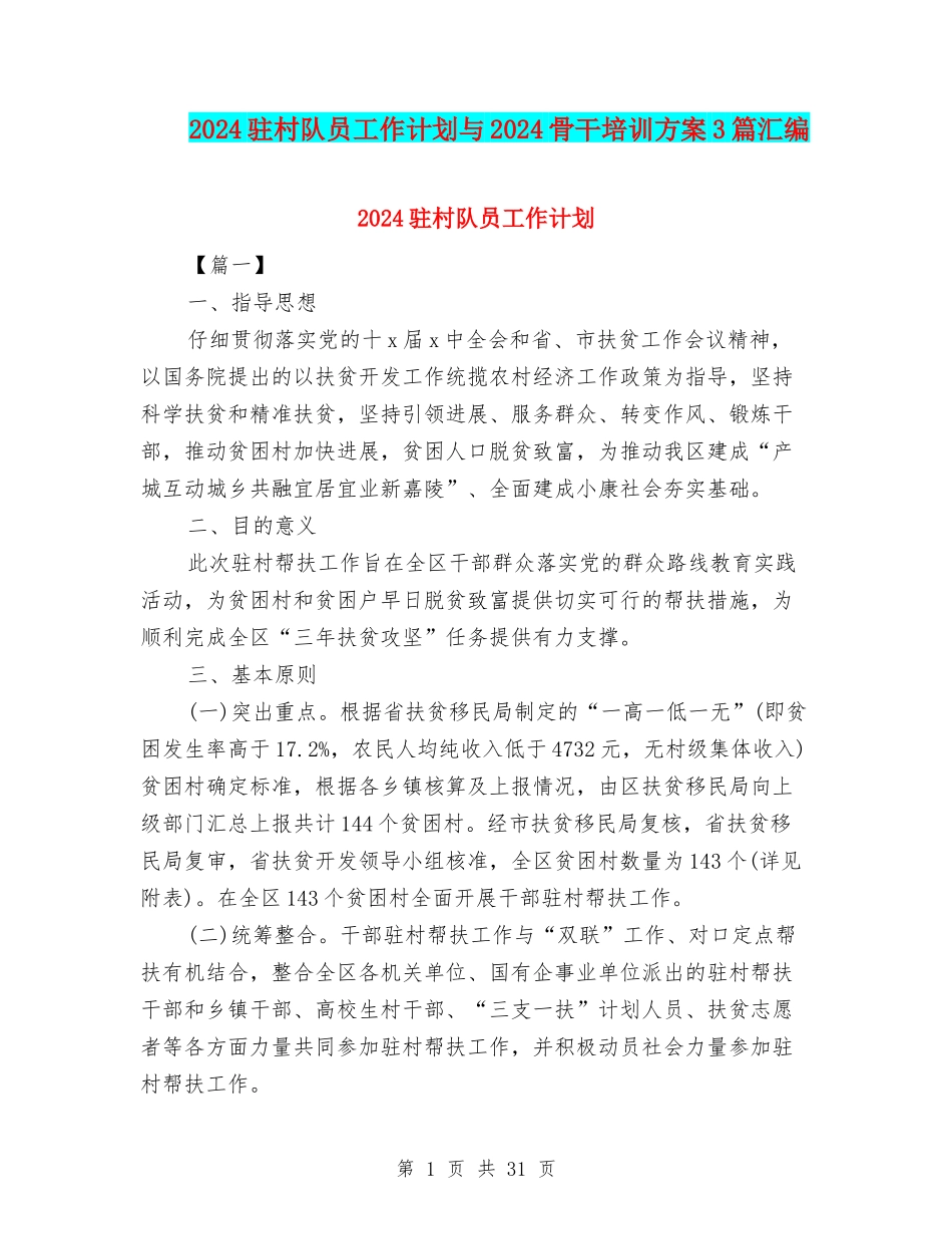 2024驻村队员工作计划与2024骨干培训方案3篇汇编_第1页