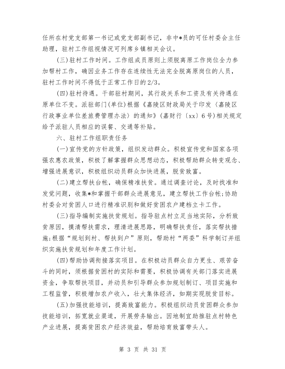 2024驻村队员工作计划与2024骨干培训方案3篇汇编_第3页
