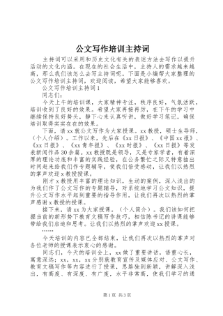 公文写作培训主持词稿