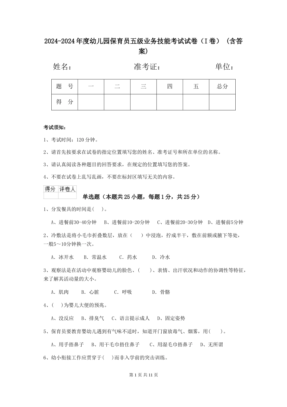 2024-2024年度幼儿园保育员五级业务技能考试试卷-(含答案)_第1页