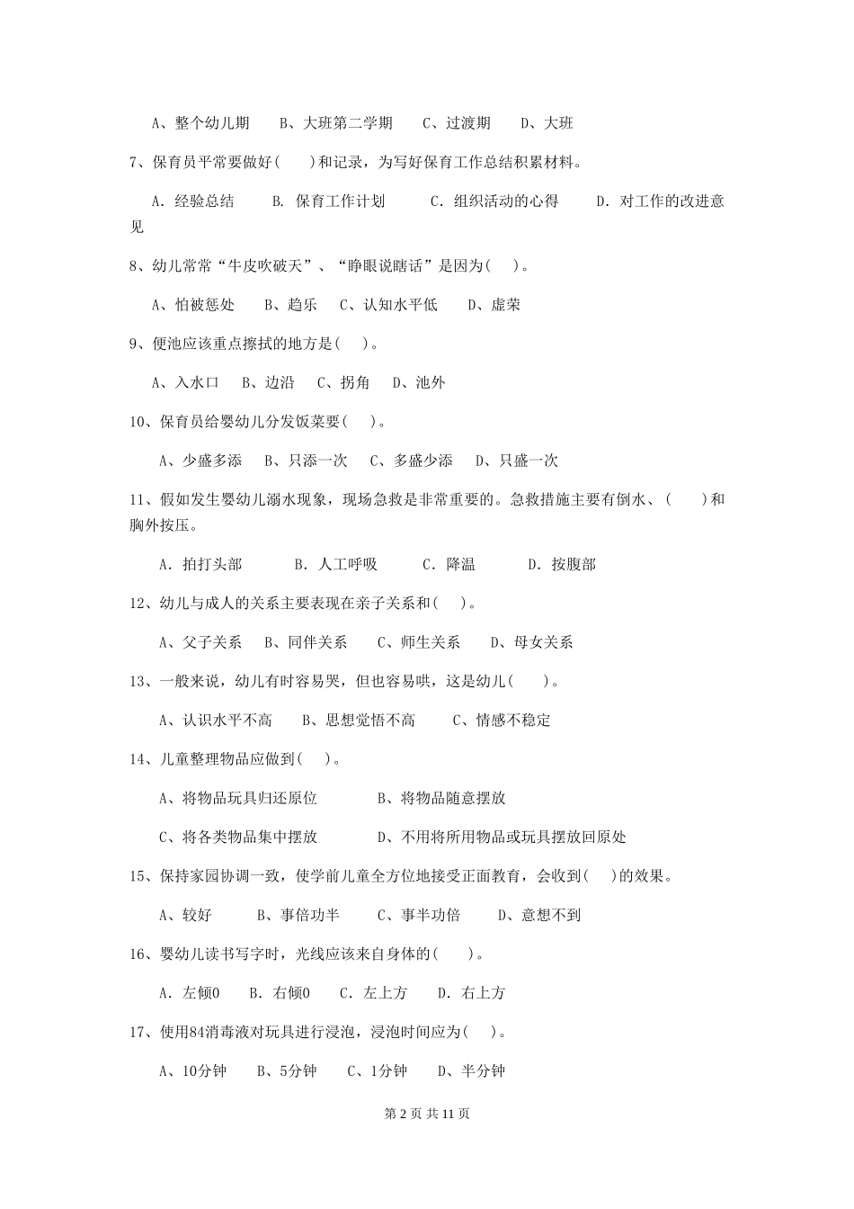 2024-2024年度幼儿园保育员五级业务技能考试试卷-(含答案)_第2页