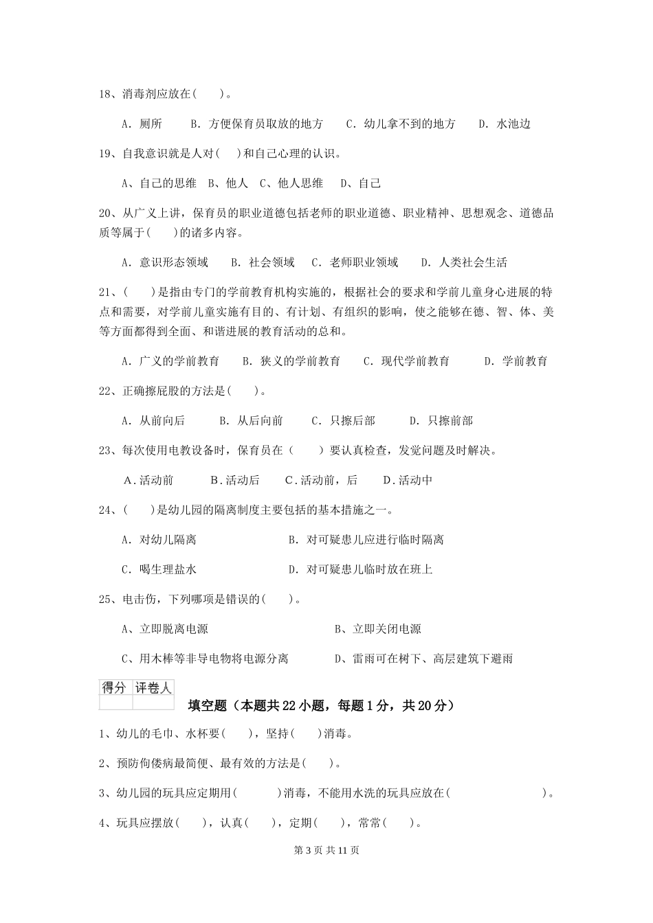 2024-2024年度幼儿园保育员五级业务技能考试试卷-(含答案)_第3页