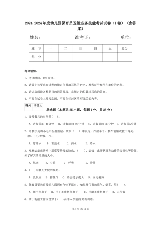 2024-2024年度幼儿园保育员五级业务技能考试试卷-(含答案)