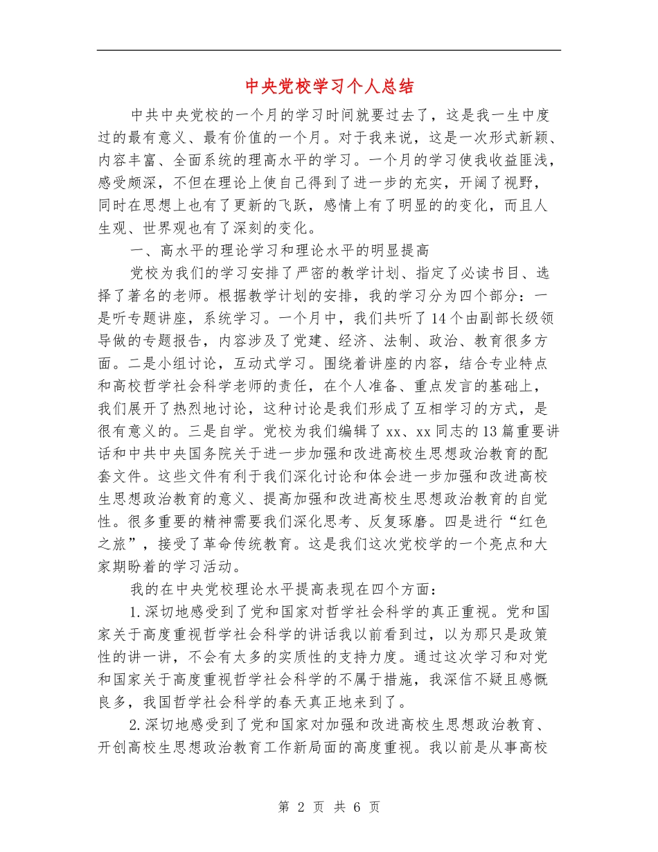 中央党校学习个人总结_第2页