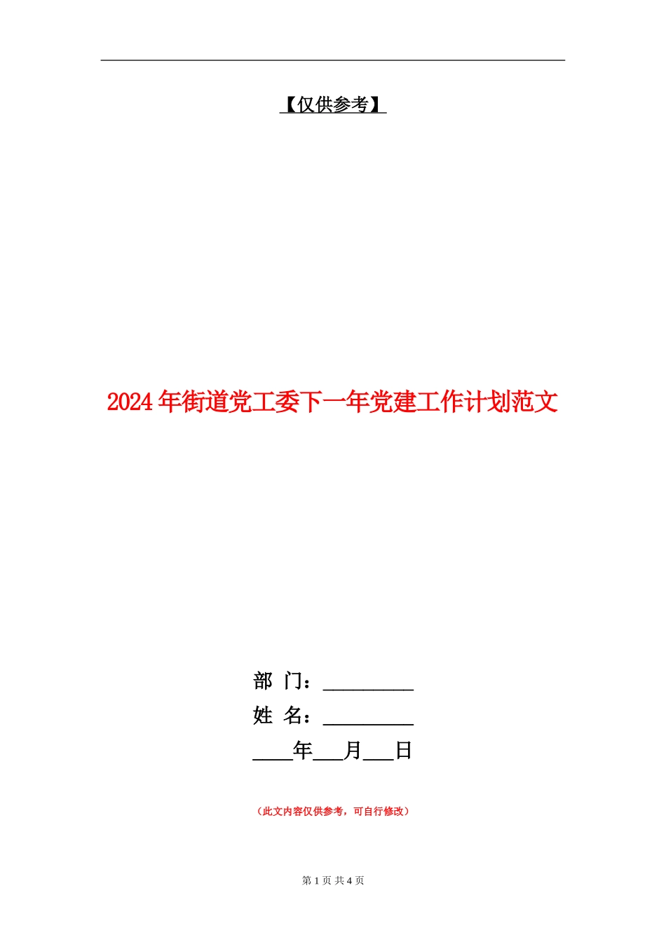 2024年街道党工委下一年党建工作计划范文_第1页