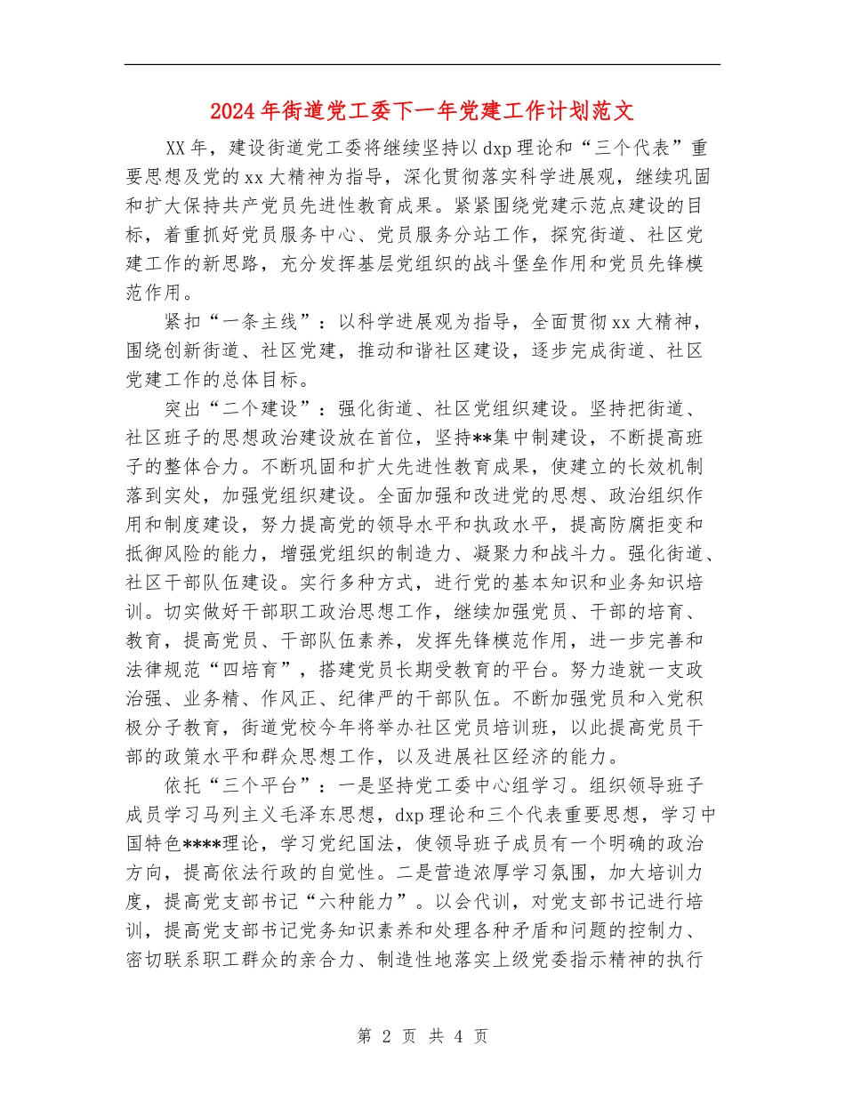 2024年街道党工委下一年党建工作计划范文_第2页