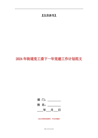 2024年街道党工委下一年党建工作计划范文