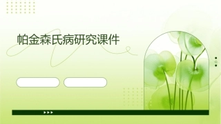 帕金森氏病研究课件