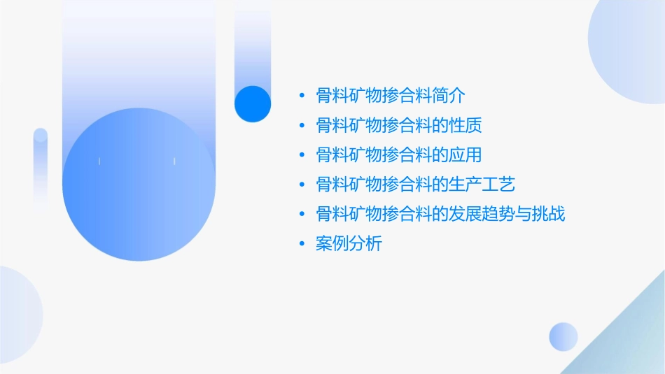 骨料矿物掺合料课件_第2页