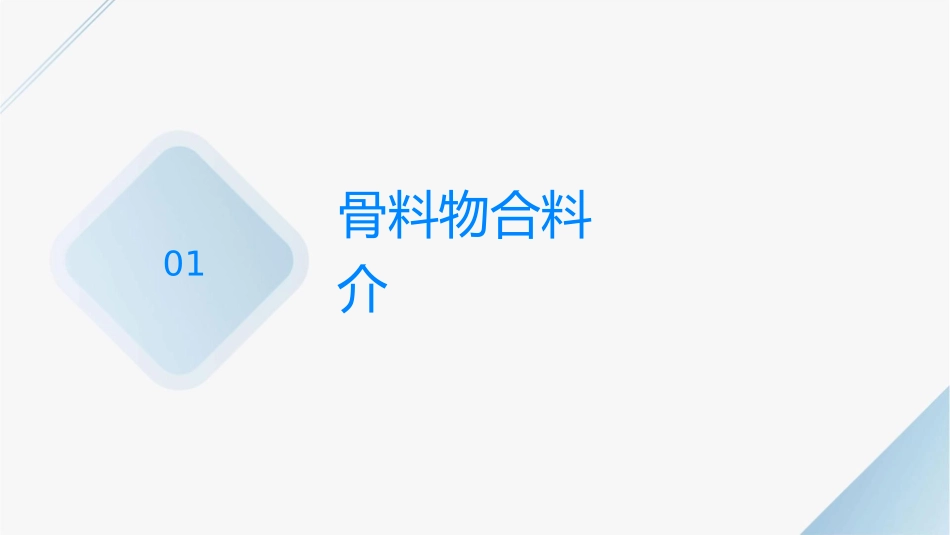 骨料矿物掺合料课件_第3页
