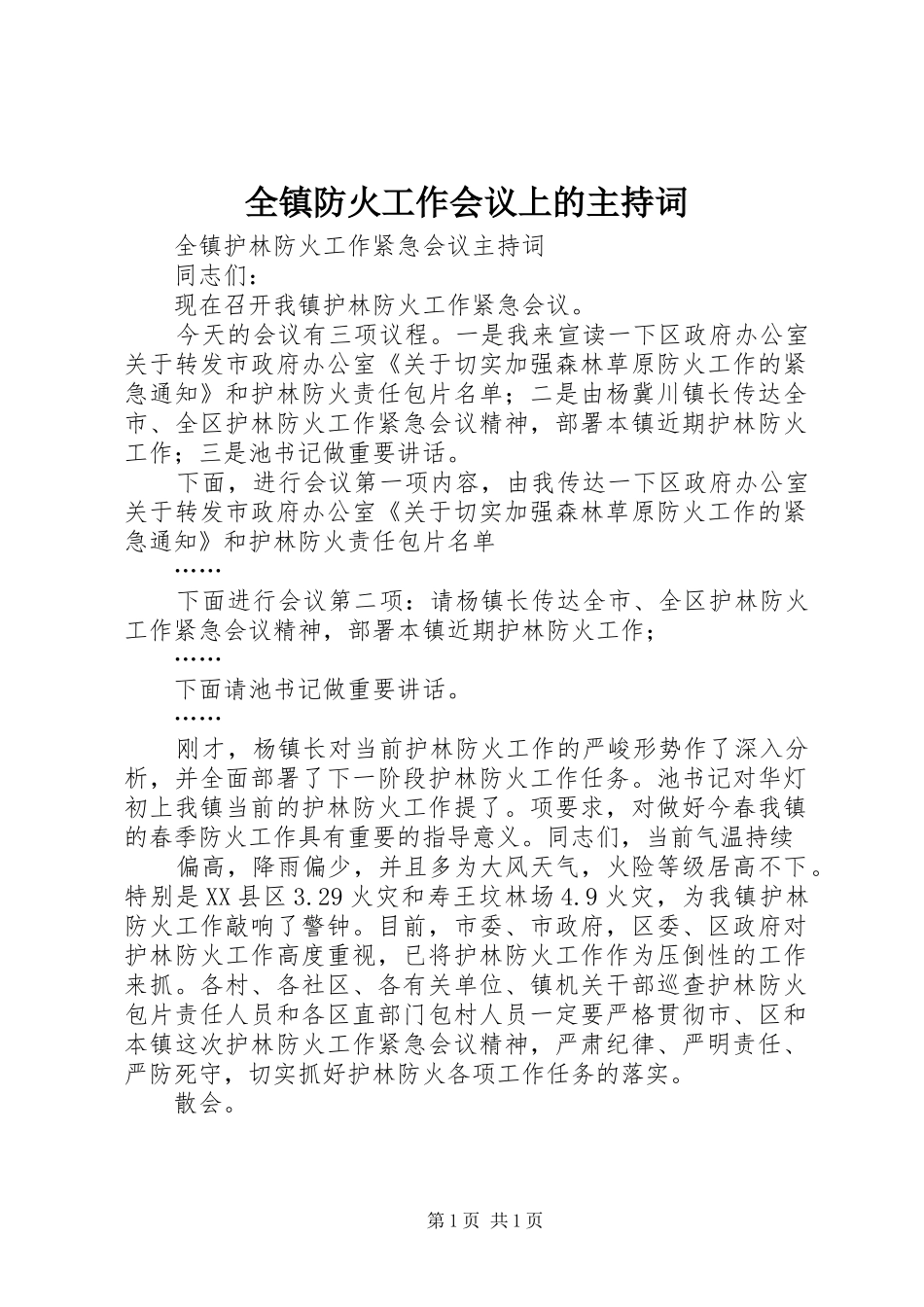 全镇防火工作会议上的主持稿_第1页