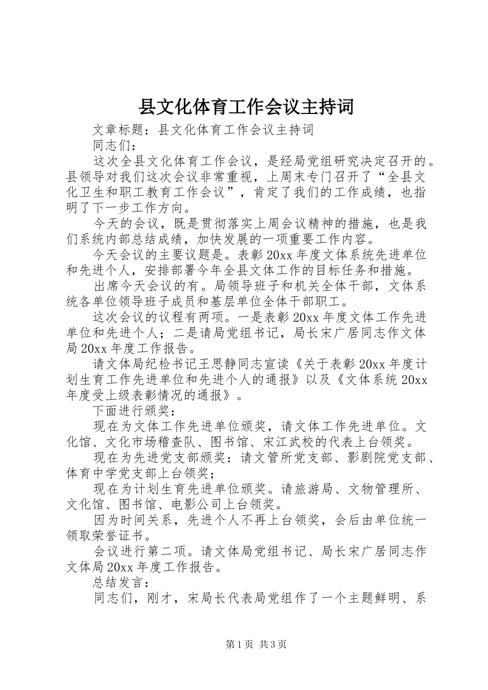 县文化体育工作会议主持稿_第1页