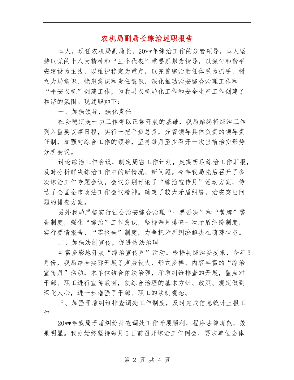 农机局副局长综治述职报告_第2页