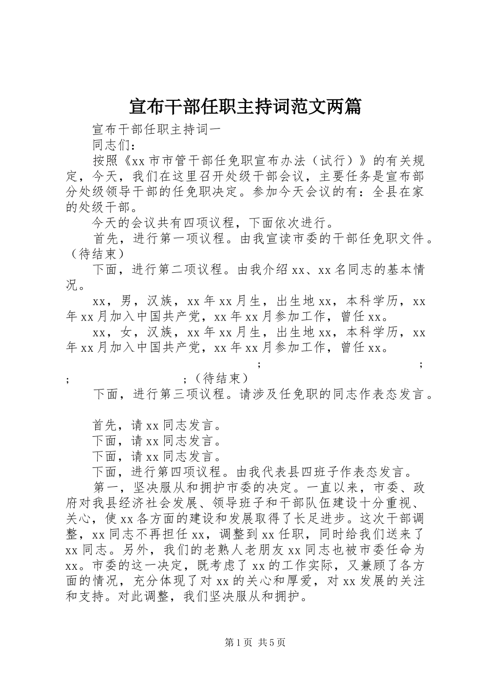 宣布干部任职主持稿两篇_第1页
