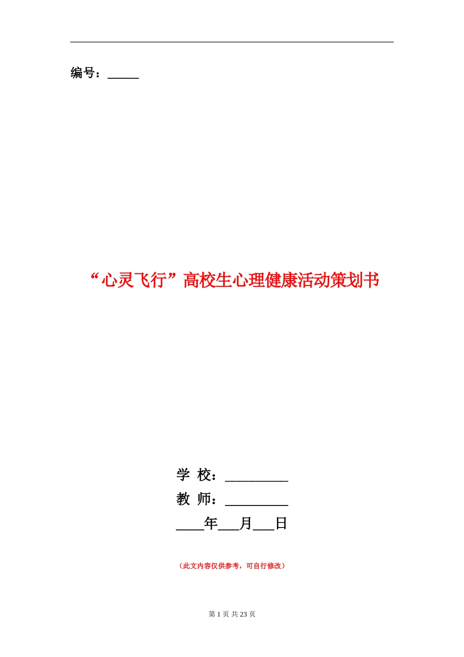 “心灵飞翔”大学生心理健康活动策划书_第1页