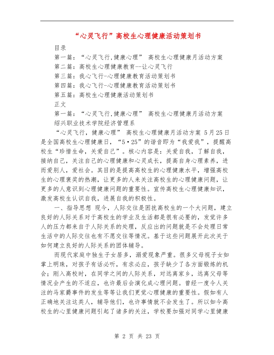 “心灵飞翔”大学生心理健康活动策划书_第2页