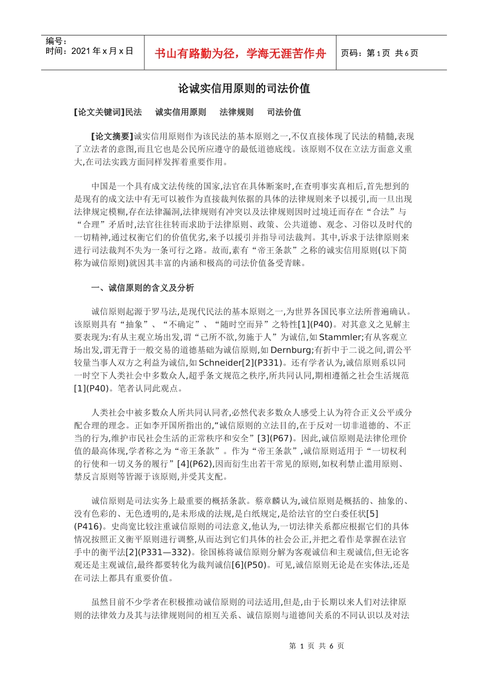 论诚实信用原则的司法价值_第1页