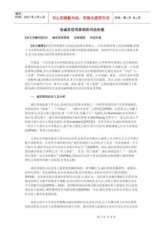 论诚实信用原则的司法价值
