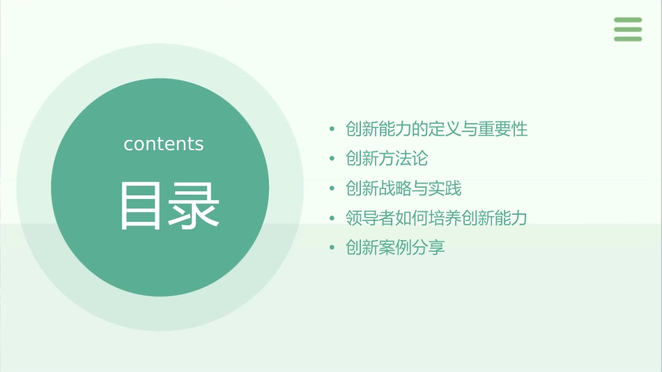 领导者的创新能力与创新方法课件_第2页