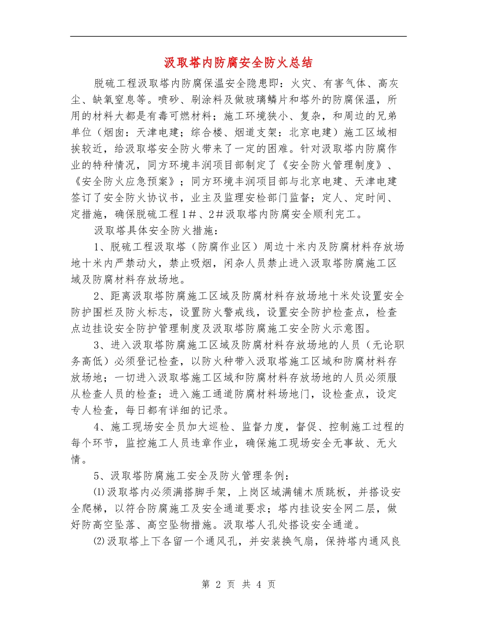 吸收塔内防腐安全防火总结_第2页