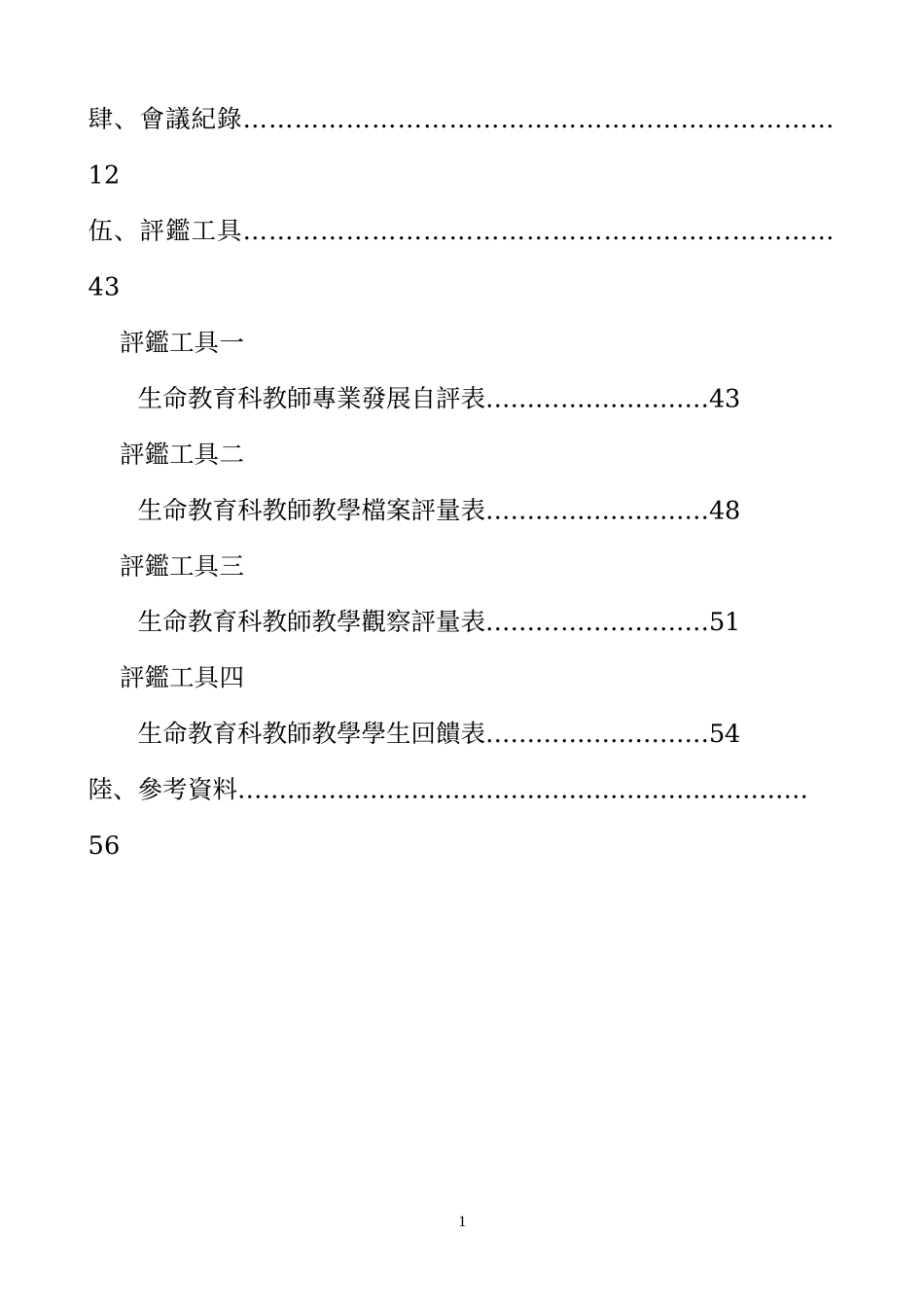 规划普通高中各学科教师专业发展评鉴规准研究案_第2页