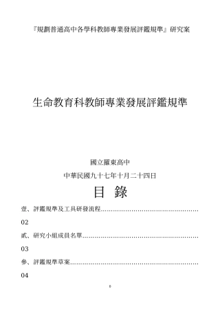 规划普通高中各学科教师专业发展评鉴规准研究案