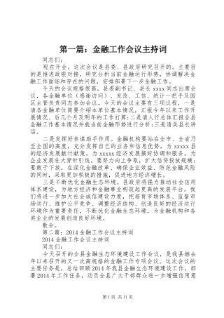 第一篇：金融工作会议主持稿_1