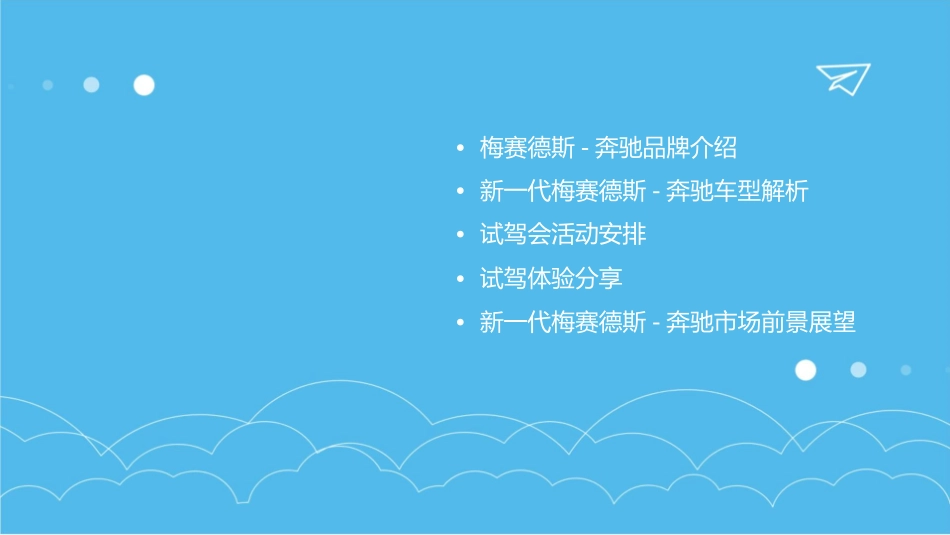 谁与争锋新一代梅赛德斯-奔驰试驾会课件_第2页