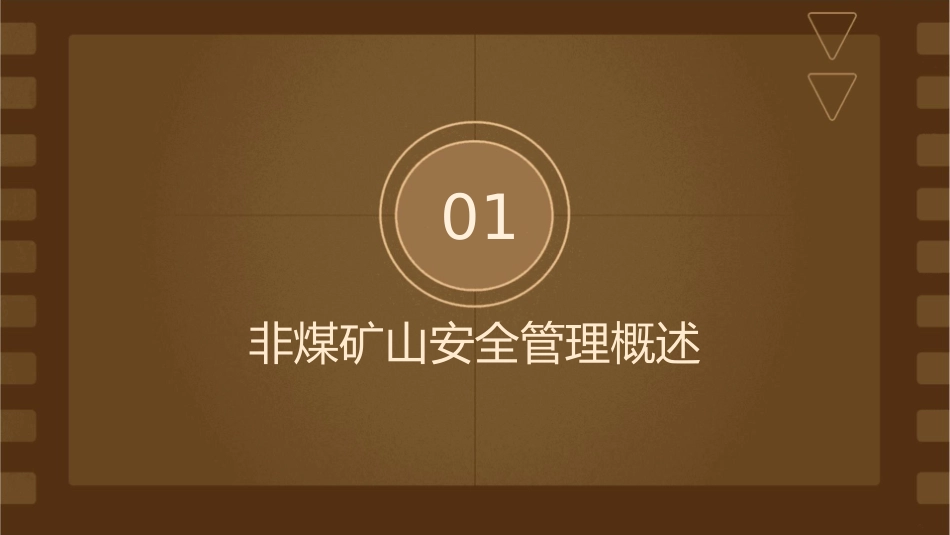 非煤矿山的安全管理知识课件_第3页