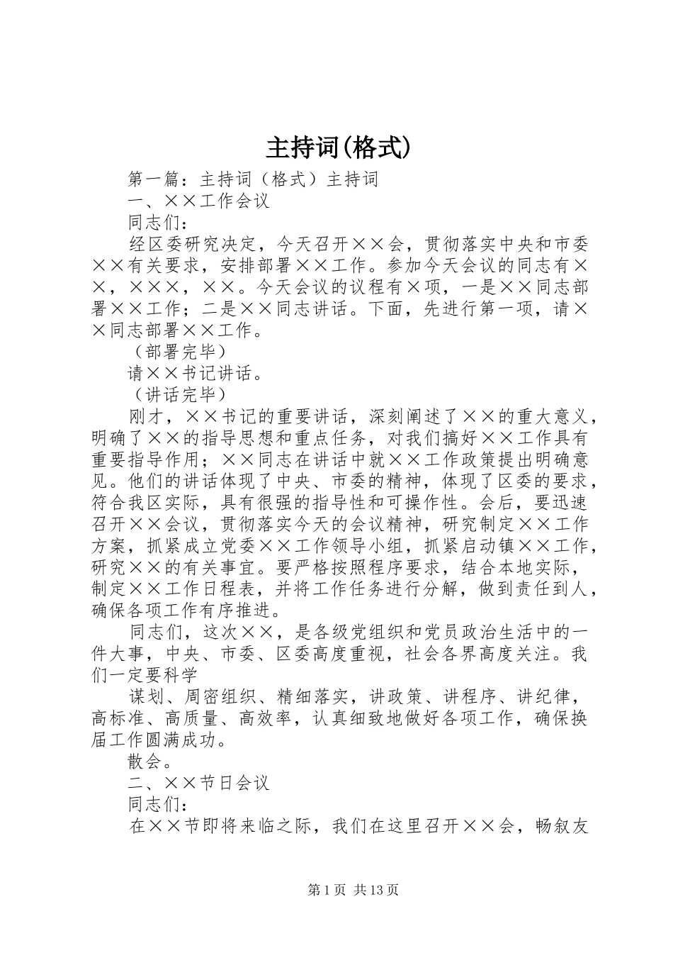 主持稿(格式)_第1页