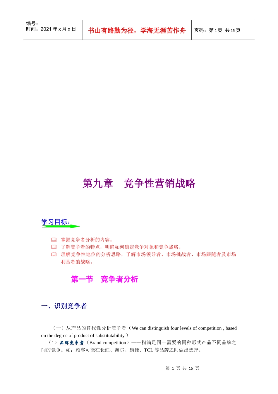 试谈竞争性营销战略_第1页